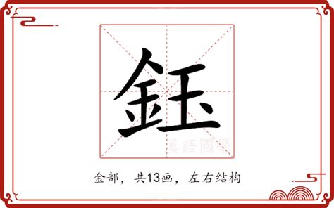 鈺意思|鈺的解释